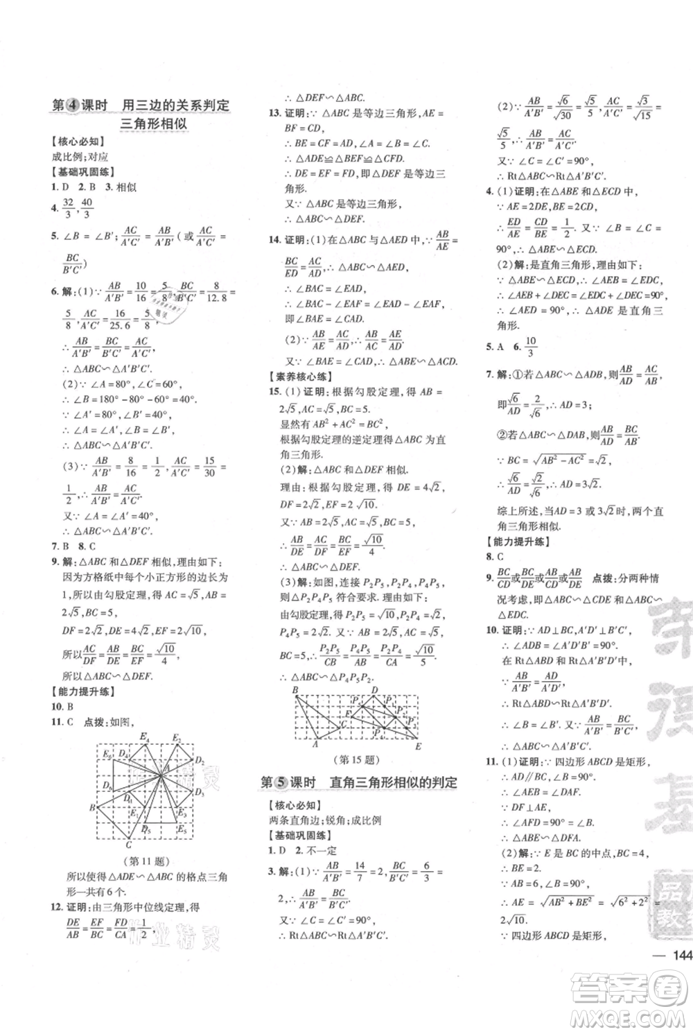 吉林教育出版社2021點(diǎn)撥訓(xùn)練課時作業(yè)本九年級上冊數(shù)學(xué)滬科版安徽專用參考答案