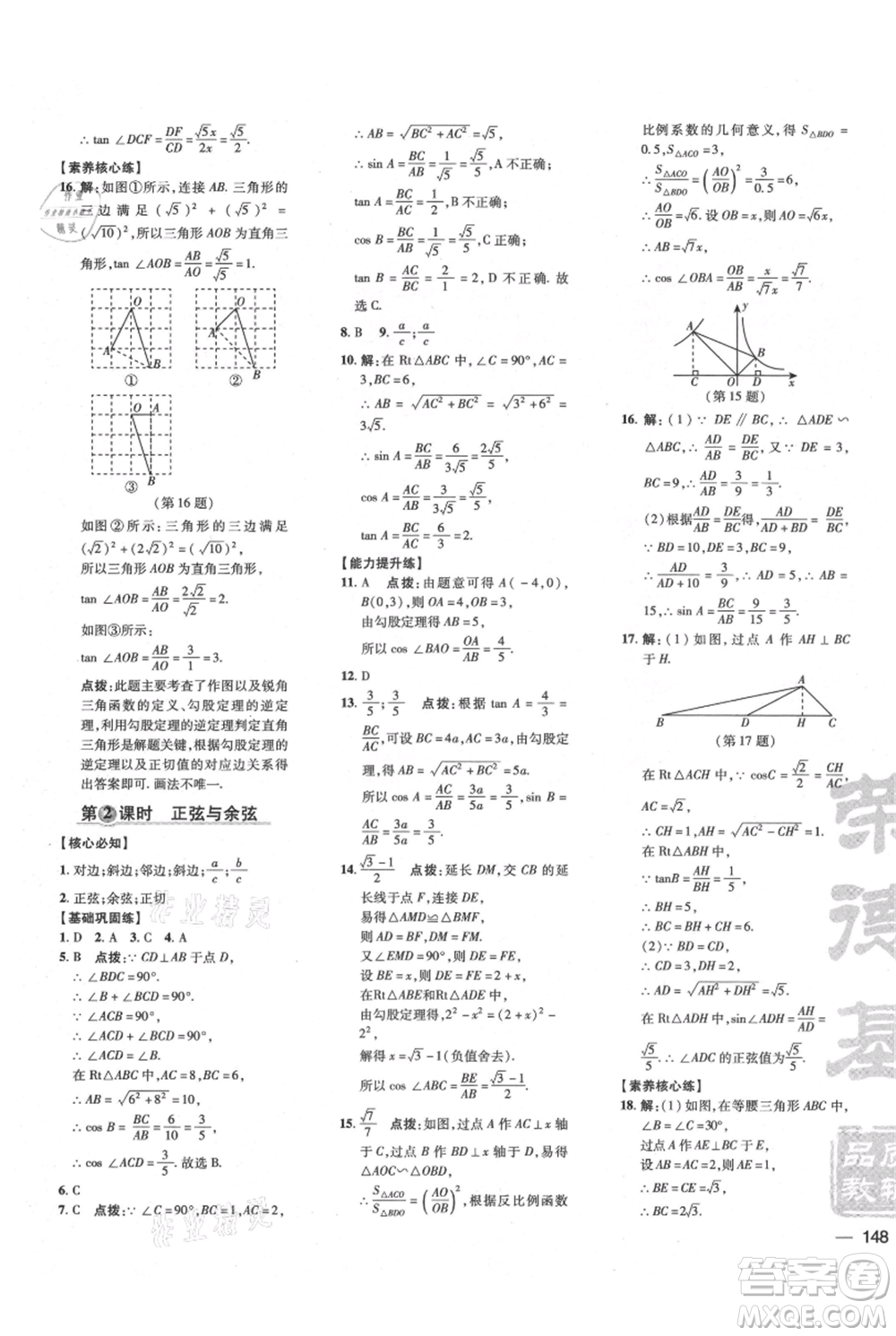 吉林教育出版社2021點(diǎn)撥訓(xùn)練課時作業(yè)本九年級上冊數(shù)學(xué)滬科版安徽專用參考答案