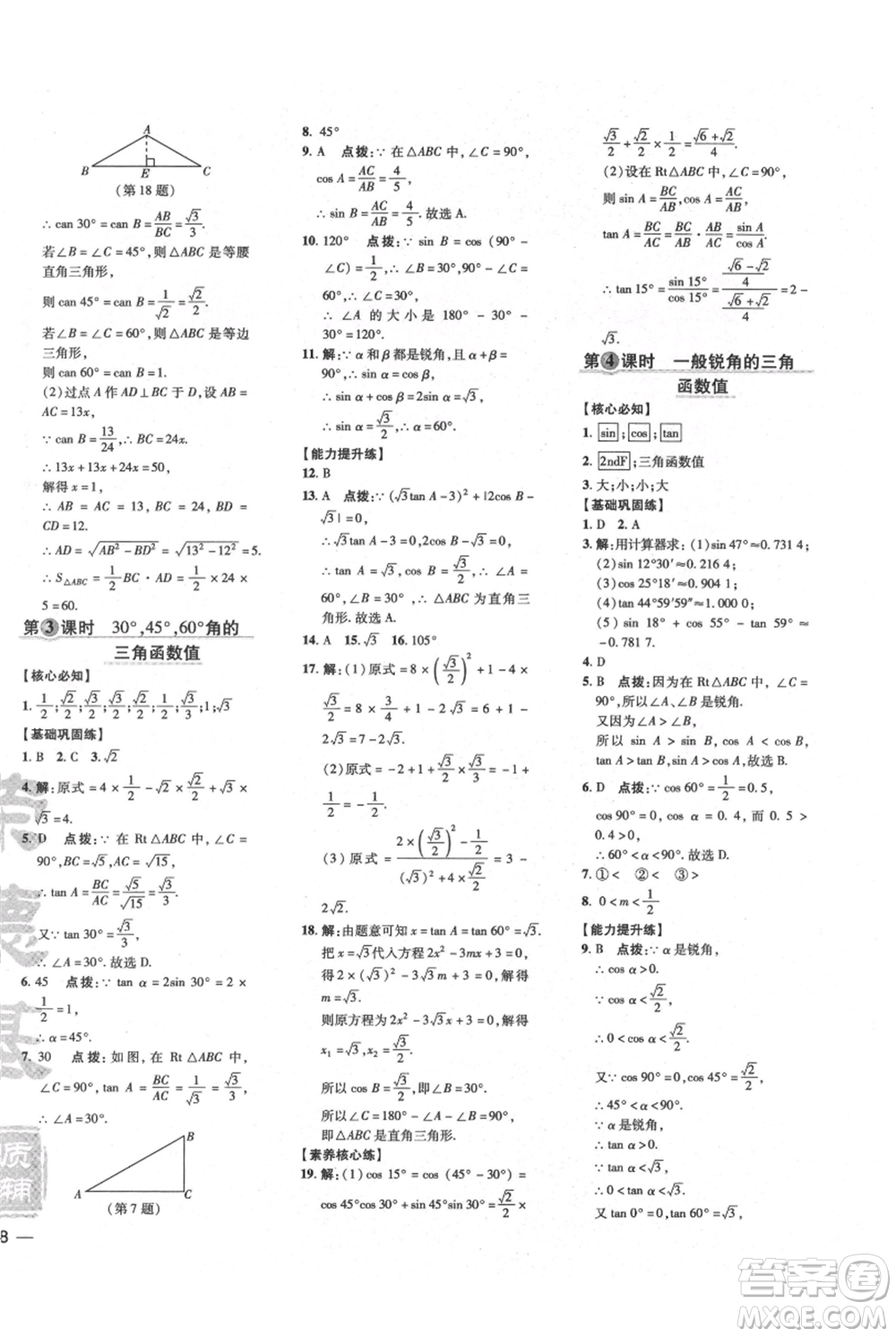 吉林教育出版社2021點(diǎn)撥訓(xùn)練課時作業(yè)本九年級上冊數(shù)學(xué)滬科版安徽專用參考答案