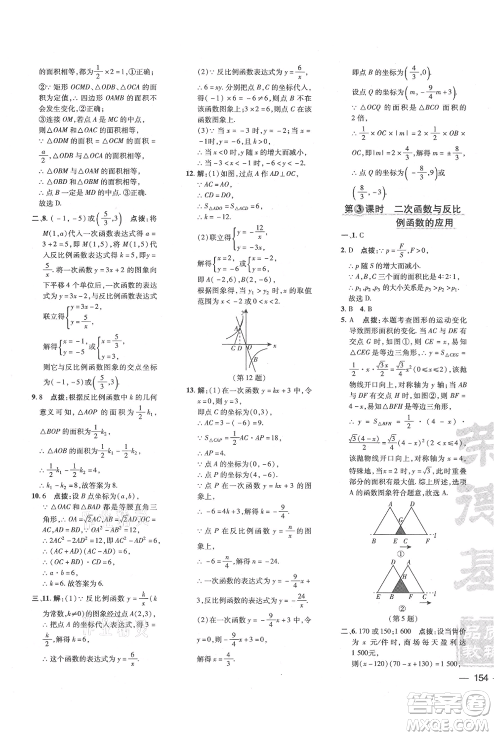 吉林教育出版社2021點(diǎn)撥訓(xùn)練課時作業(yè)本九年級上冊數(shù)學(xué)滬科版安徽專用參考答案