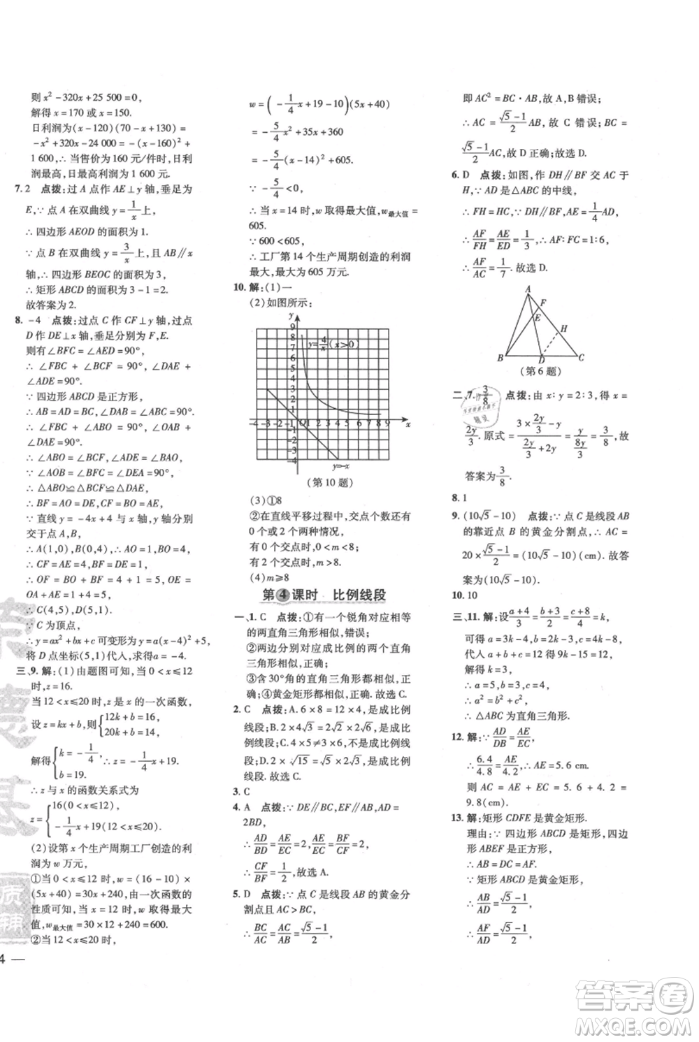 吉林教育出版社2021點(diǎn)撥訓(xùn)練課時作業(yè)本九年級上冊數(shù)學(xué)滬科版安徽專用參考答案