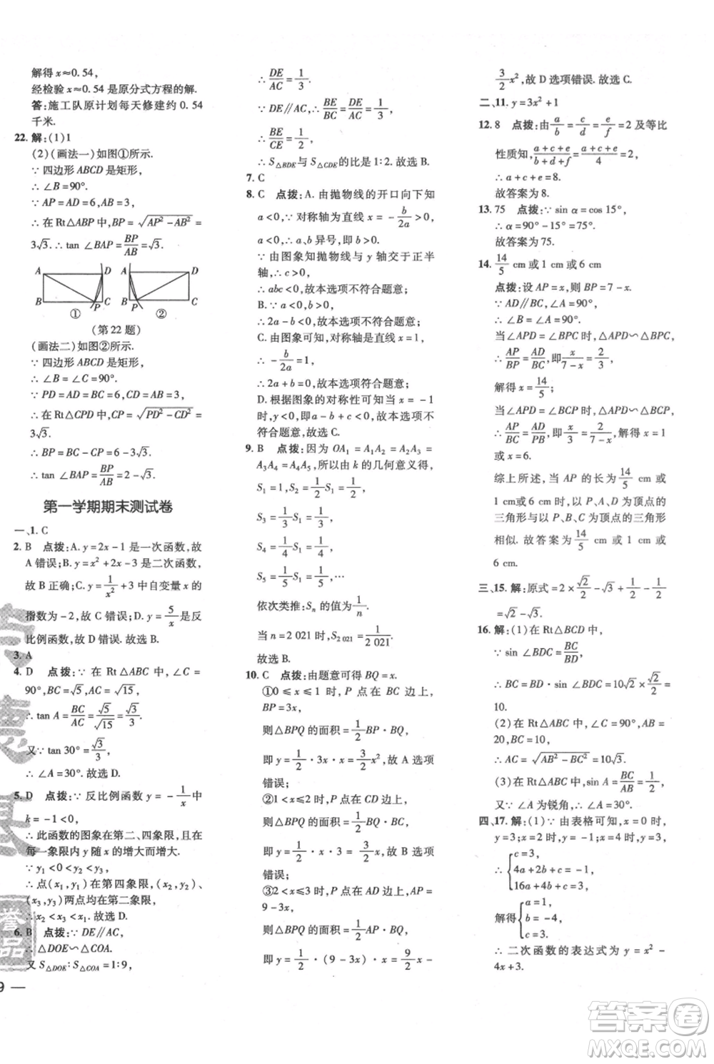 吉林教育出版社2021點(diǎn)撥訓(xùn)練課時作業(yè)本九年級上冊數(shù)學(xué)滬科版安徽專用參考答案