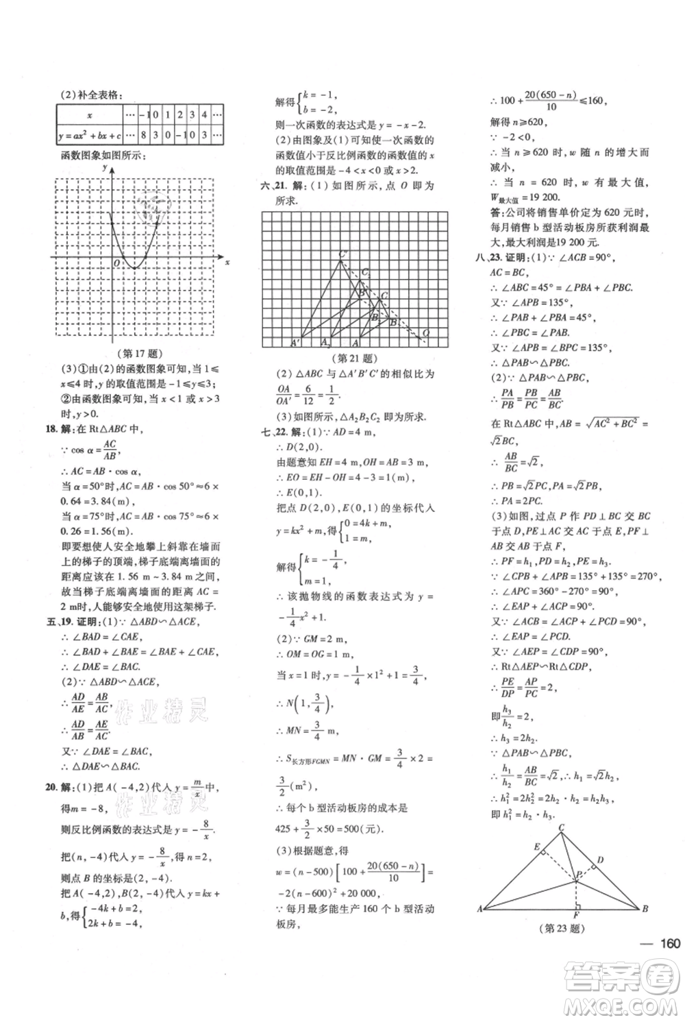 吉林教育出版社2021點(diǎn)撥訓(xùn)練課時作業(yè)本九年級上冊數(shù)學(xué)滬科版安徽專用參考答案