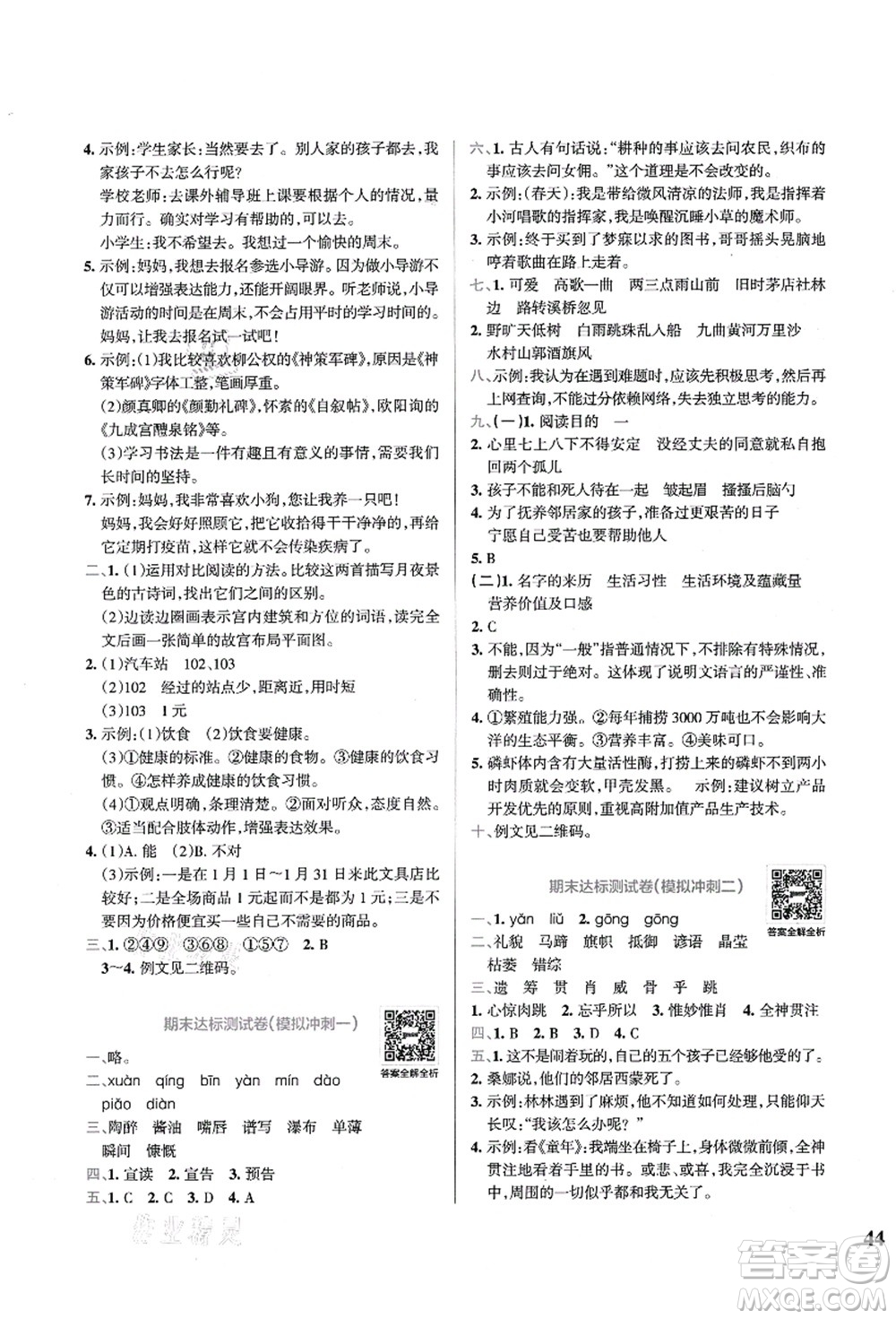 陜西師范大學(xué)出版總社有限公司2021小學(xué)學(xué)霸沖A卷六年級(jí)語(yǔ)文上冊(cè)RJ人教版答案