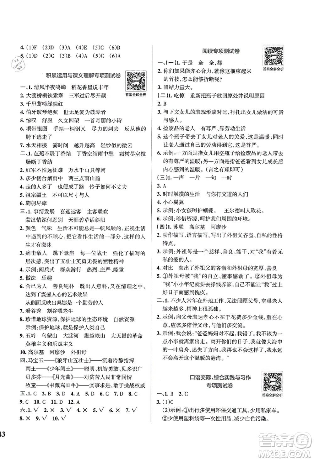 陜西師范大學(xué)出版總社有限公司2021小學(xué)學(xué)霸沖A卷六年級(jí)語(yǔ)文上冊(cè)RJ人教版答案