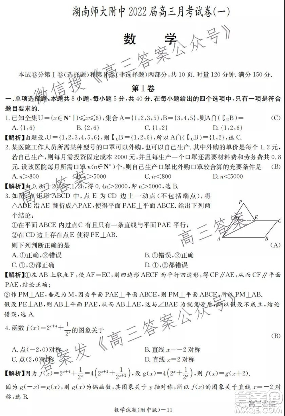 炎德英才大聯(lián)考湖南師大附中2022屆高三月考試卷一數(shù)學試題及答案