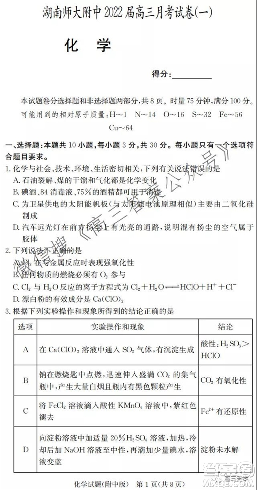 炎德英才大聯(lián)考湖南師大附中2022屆高三月考試卷一化學試題及答案