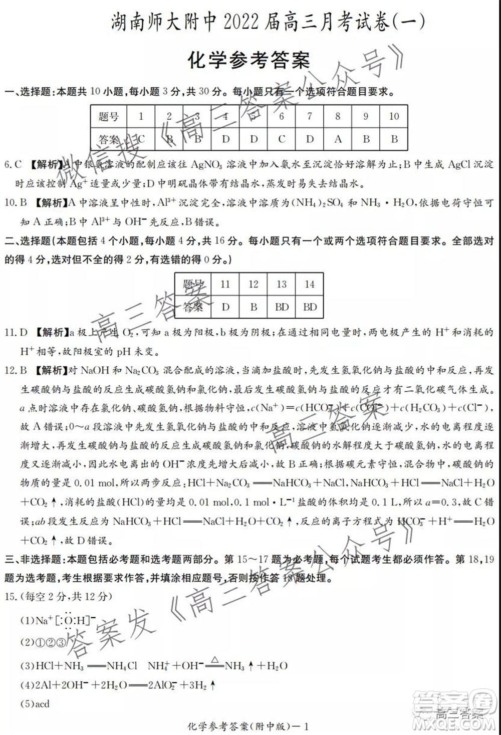 炎德英才大聯(lián)考湖南師大附中2022屆高三月考試卷一化學試題及答案