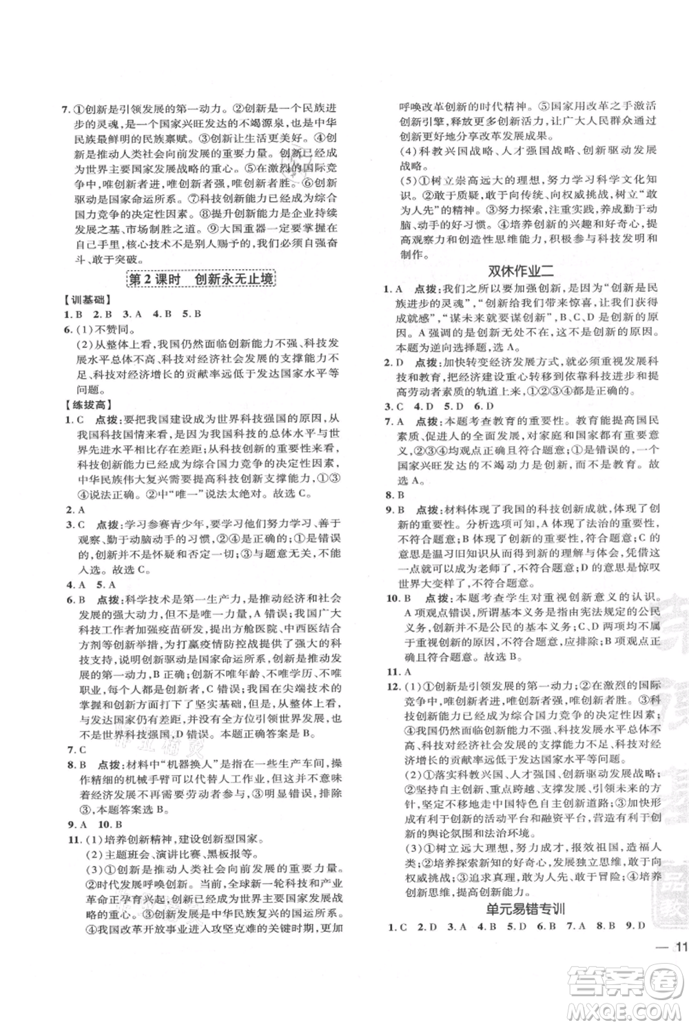 吉林教育出版社2021點撥訓練課時作業(yè)本九年級上冊道德與法治人教版參考答案