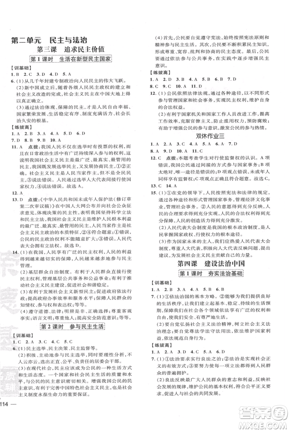 吉林教育出版社2021點撥訓練課時作業(yè)本九年級上冊道德與法治人教版參考答案