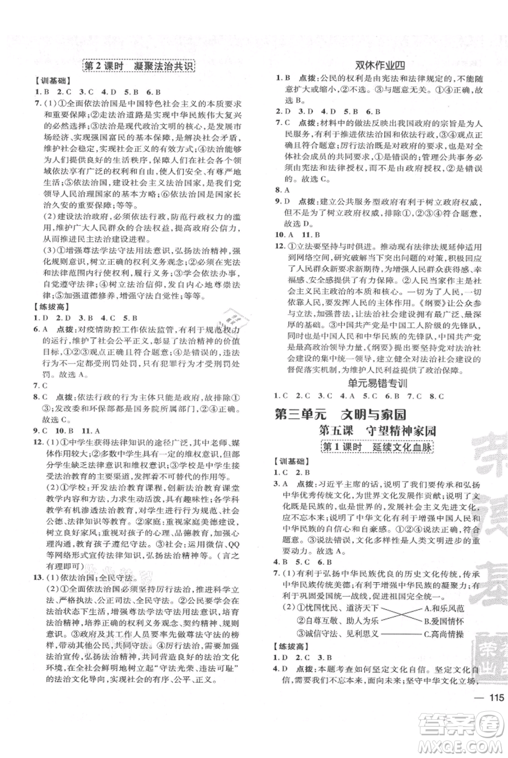 吉林教育出版社2021點撥訓練課時作業(yè)本九年級上冊道德與法治人教版參考答案