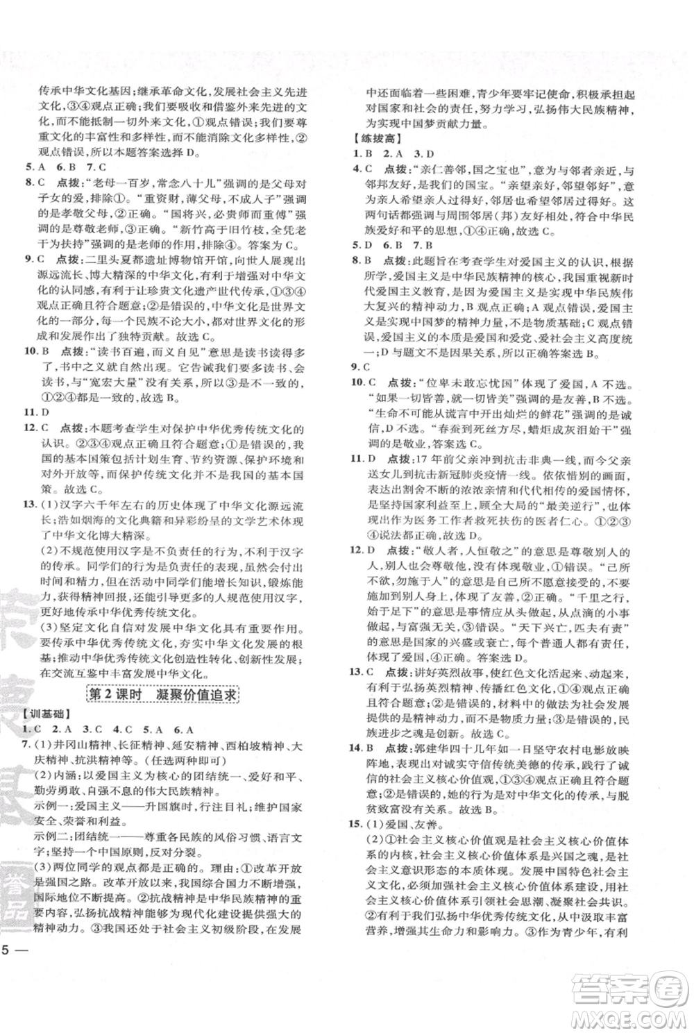 吉林教育出版社2021點撥訓練課時作業(yè)本九年級上冊道德與法治人教版參考答案