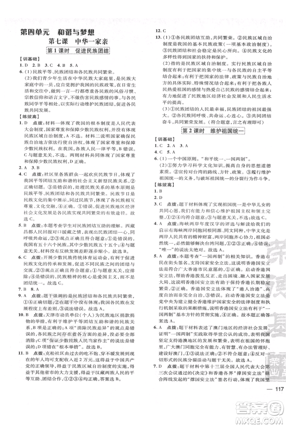 吉林教育出版社2021點撥訓練課時作業(yè)本九年級上冊道德與法治人教版參考答案