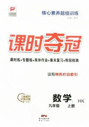 新世紀出版社2021課時奪冠數(shù)學九年級上冊HK滬科版答案