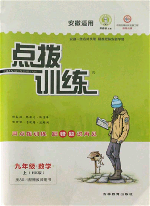 吉林教育出版社2021點(diǎn)撥訓(xùn)練課時作業(yè)本九年級上冊數(shù)學(xué)滬科版安徽專用參考答案