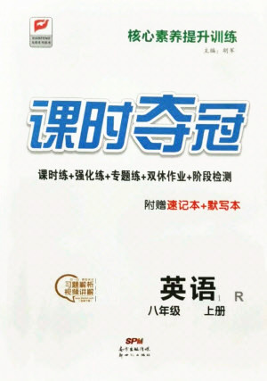 新世紀(jì)出版社2021課時(shí)奪冠英語(yǔ)八年級(jí)上冊(cè)R人教版答案