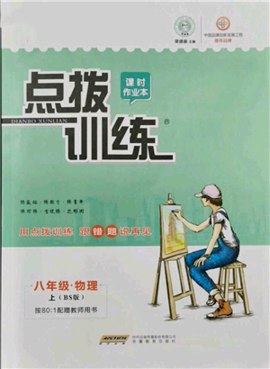 安徽教育出版社2021點(diǎn)撥訓(xùn)練課時(shí)作業(yè)本八年級(jí)上冊(cè)物理北師大版參考答案