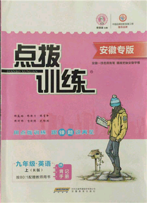 安徽教育出版社2021點(diǎn)撥訓(xùn)練課時(shí)作業(yè)本九年級上冊英語人教版安徽專版參考答案