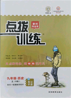 吉林教育出版社2021點撥訓練課時作業(yè)本九年級上冊歷史人教版參考答案