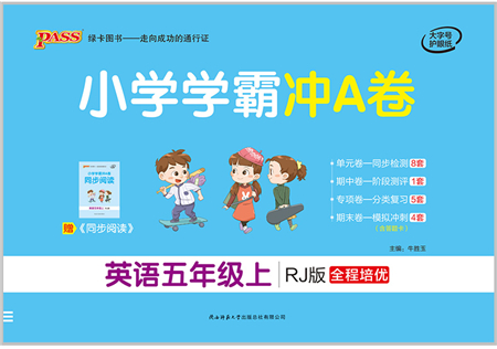 陜西師范大學(xué)出版總社有限公司2021小學(xué)學(xué)霸沖A卷五年級(jí)英語上冊(cè)RJ人教版答案