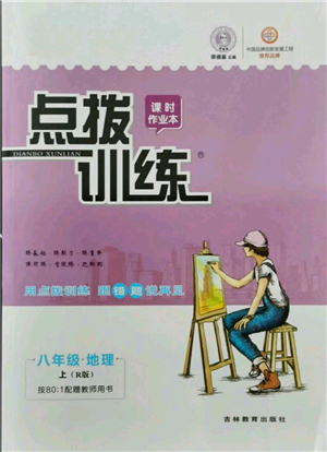 吉林教育出版社2021點(diǎn)撥訓(xùn)練課時(shí)作業(yè)本八年級(jí)上冊(cè)地理人教版參考答案