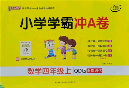 陜西師范大學(xué)出版總社有限公司2021小學(xué)學(xué)霸沖A卷四年級數(shù)學(xué)上冊QD青島版答案