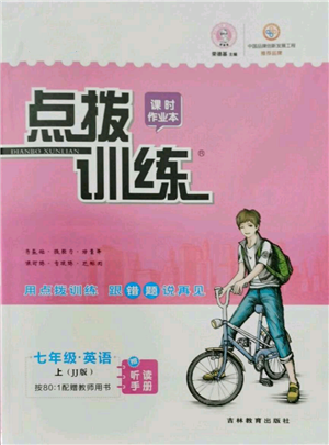 吉林教育出版社2021點(diǎn)撥訓(xùn)練課時作業(yè)本七年級上冊英語冀教版參考答案