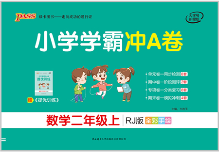 陜西師范大學(xué)出版總社有限公司2021小學(xué)學(xué)霸沖A卷二年級數(shù)學(xué)上冊RJ人教版答案