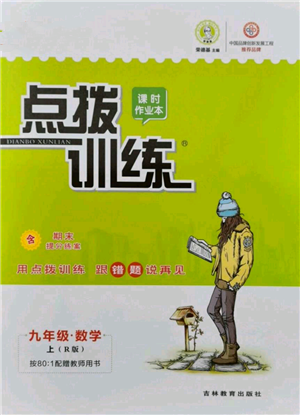 吉林教育出版社2021點(diǎn)撥訓(xùn)練課時作業(yè)本九年級上冊數(shù)學(xué)人教版參考答案