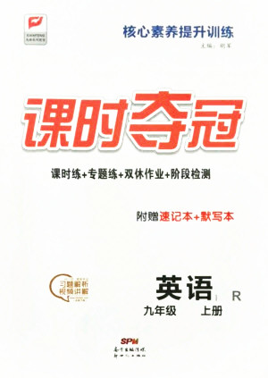 新世紀(jì)出版社2021課時(shí)奪冠英語九年級(jí)上冊(cè)R人教版答案