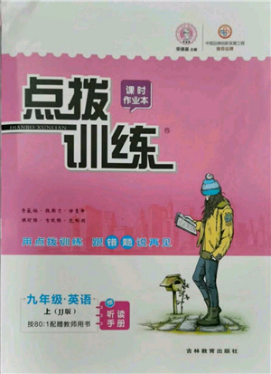 吉林教育出版社2021點(diǎn)撥訓(xùn)練課時(shí)作業(yè)本九年級(jí)上冊(cè)英語(yǔ)冀教版參考答案