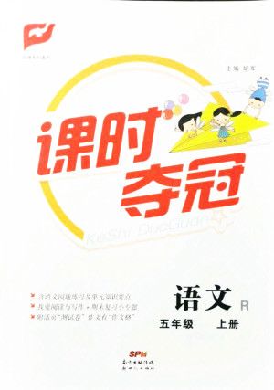 新世紀(jì)出版社2021課時奪冠語文五年級上冊R人教版答案