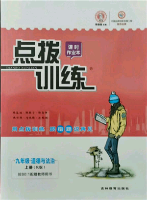 吉林教育出版社2021點撥訓練課時作業(yè)本九年級上冊道德與法治人教版參考答案