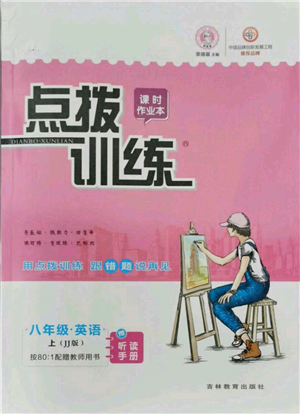 吉林教育出版社2021點(diǎn)撥訓(xùn)練課時作業(yè)本八年級上冊英語冀教版參考答案