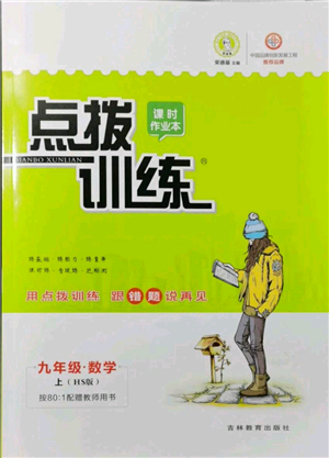 吉林教育出版社2021點(diǎn)撥訓(xùn)練課時(shí)作業(yè)本九年級(jí)上冊(cè)數(shù)學(xué)華師大版參考答案