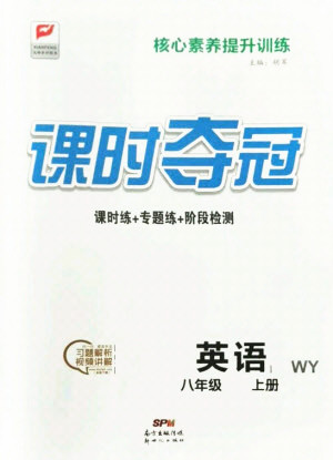 新世紀出版社2021課時奪冠英語八年級上冊WY外研版答案