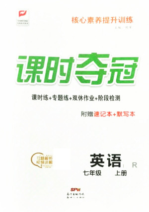 新世紀(jì)出版社2021課時(shí)奪冠英語七年級(jí)上冊(cè)R人教版答案