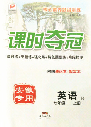 新世紀(jì)出版社2021課時奪冠英語七年級上冊R人教版安徽專版答案