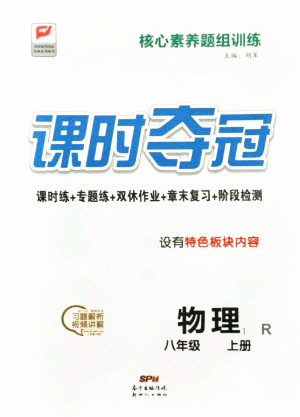 新世紀(jì)出版社2021課時(shí)奪冠物理八年級(jí)上冊(cè)R人教版答案