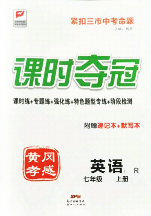 新世紀出版社2021課時奪冠英語七年級上冊R人教版黃岡孝感專版答案