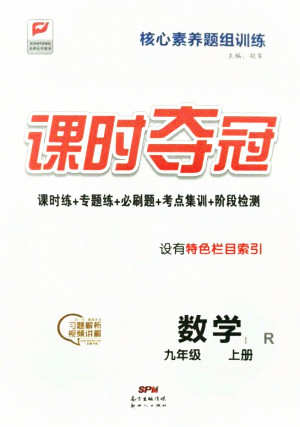 新世紀(jì)出版社2021課時(shí)奪冠數(shù)學(xué)九年級上冊R人教版答案