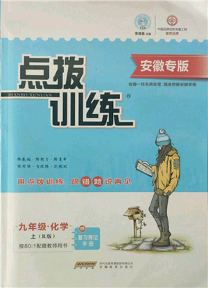 安徽教育出版社2021點撥訓練課時作業(yè)本九年級上冊化學人教版安徽專版參考答案