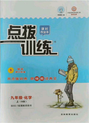 吉林教育出版社2021點撥訓練課時作業(yè)本九年級上冊化學人教版參考答案