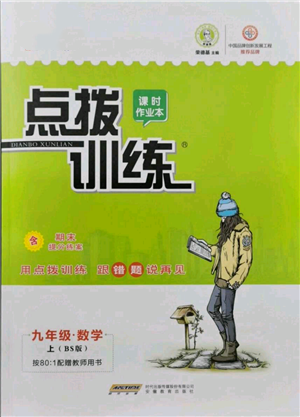 安徽教育出版社2021點(diǎn)撥訓(xùn)練課時(shí)作業(yè)本九年級(jí)上冊(cè)數(shù)學(xué)北師大版參考答案