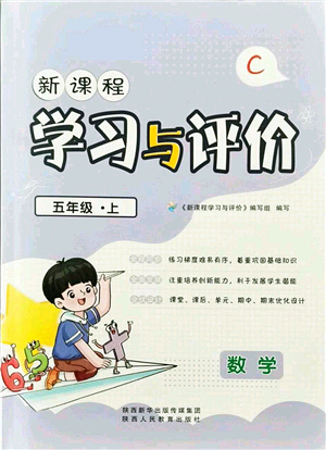 陜西人民教育出版社2021新課程學(xué)習(xí)與評(píng)價(jià)五年級(jí)數(shù)學(xué)上冊(cè)C版北師大版答案