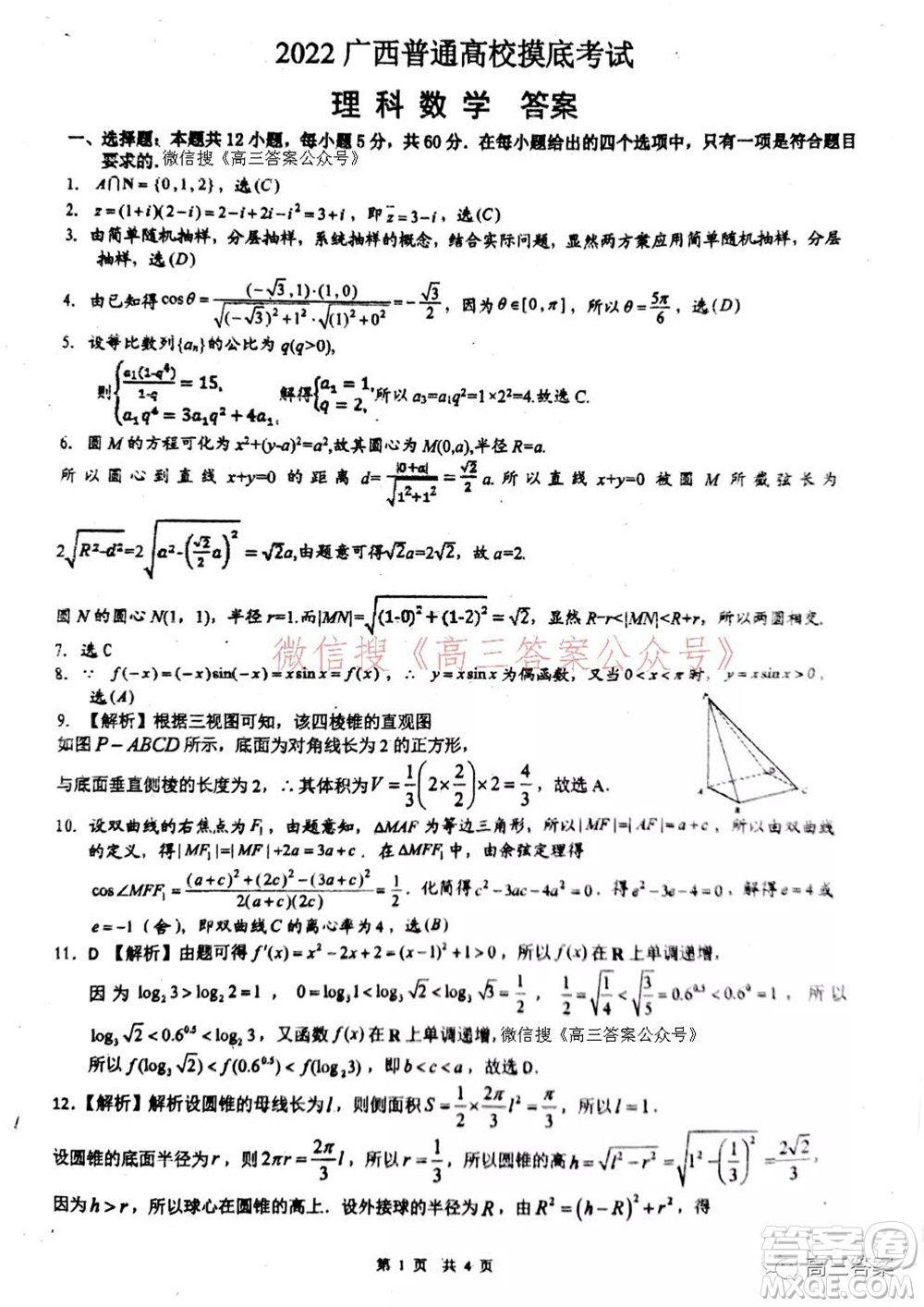 2022屆廣西普通高校摸底考試?yán)砜茢?shù)學(xué)試題及答案