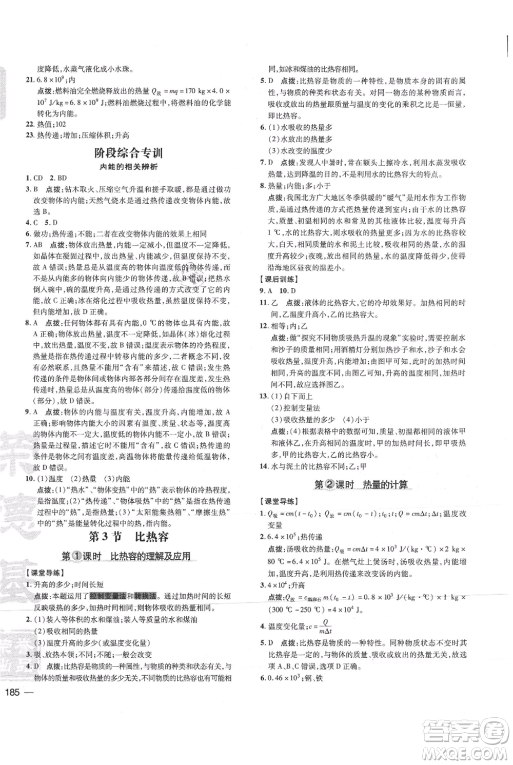 吉林教育出版社2021點撥訓練課時作業(yè)本九年級物理教科版參考答案