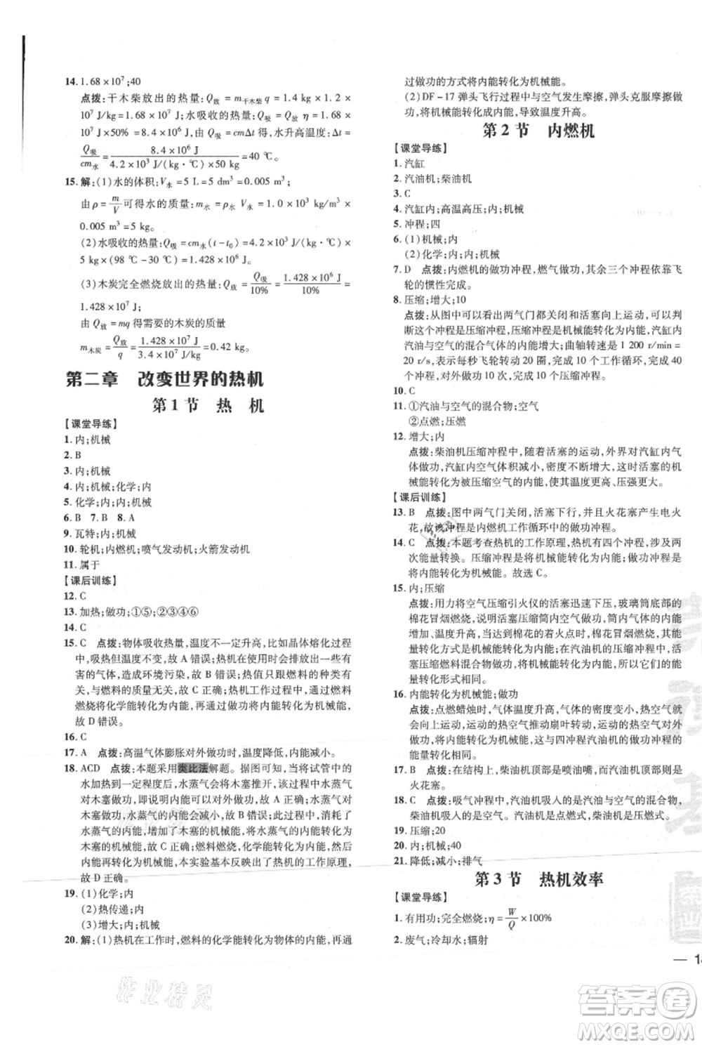 吉林教育出版社2021點撥訓練課時作業(yè)本九年級物理教科版參考答案