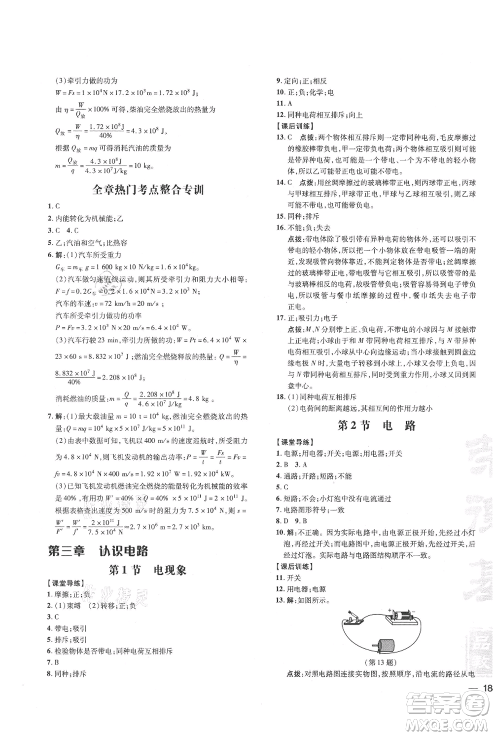 吉林教育出版社2021點撥訓練課時作業(yè)本九年級物理教科版參考答案