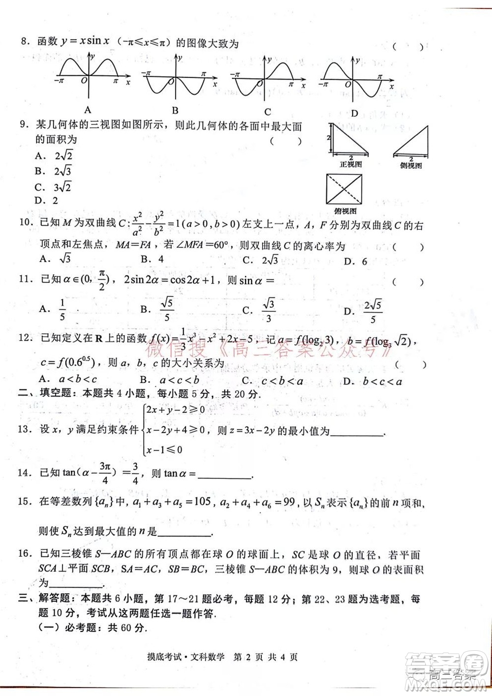 2022屆廣西普通高校摸底考試文科數(shù)學(xué)試題及答案